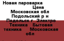 Новая пароварка BRAUN Multigourmet FS 20  › Цена ­ 4 000 - Московская обл., Подольский р-н, Подольск г. Электро-Техника » Бытовая техника   . Московская обл.